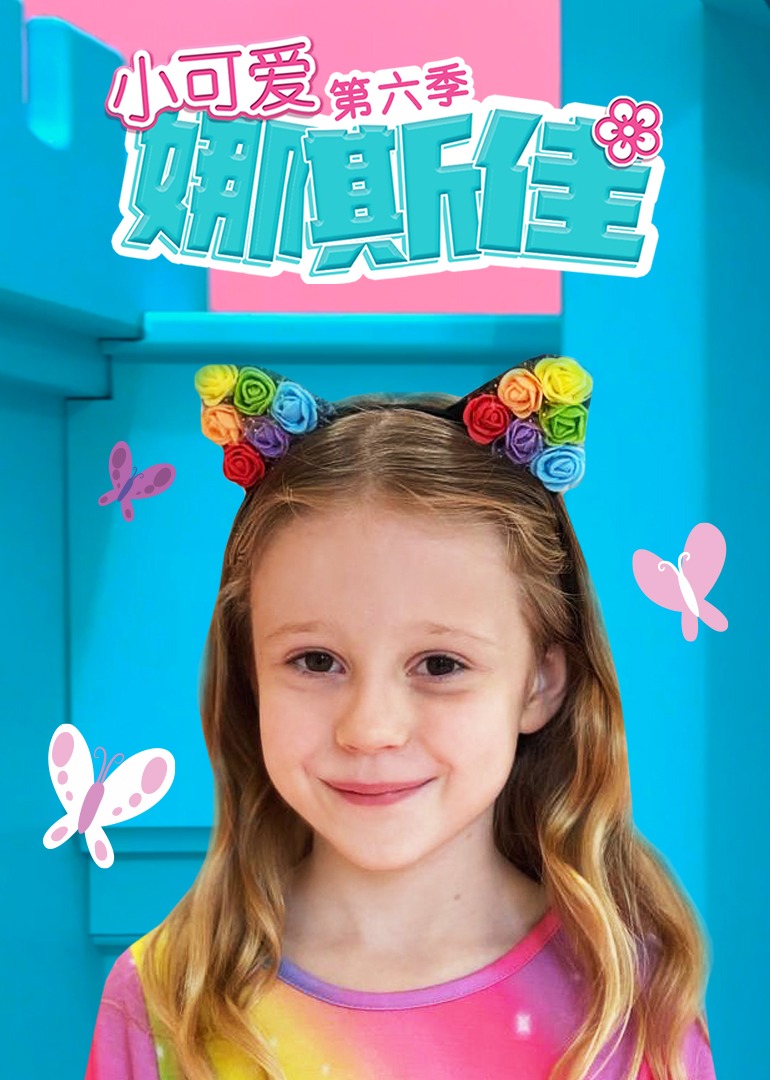 小可爱娜斯佳第6季