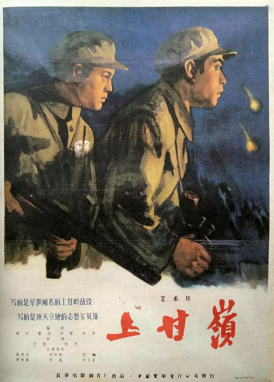 上甘岭 1956