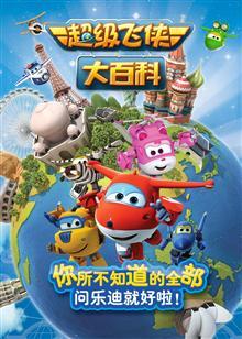 超级飞侠大百科第1季