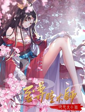 至尊瞳术师：绝世大小姐 动态漫画第1季