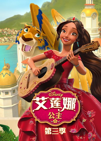 艾莲娜公主第3季