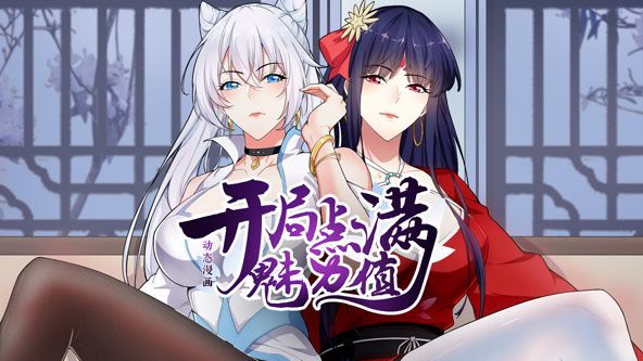 开局点满魅力值 动态漫画第1季