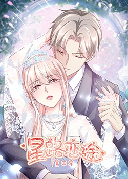 星路恋途第4季