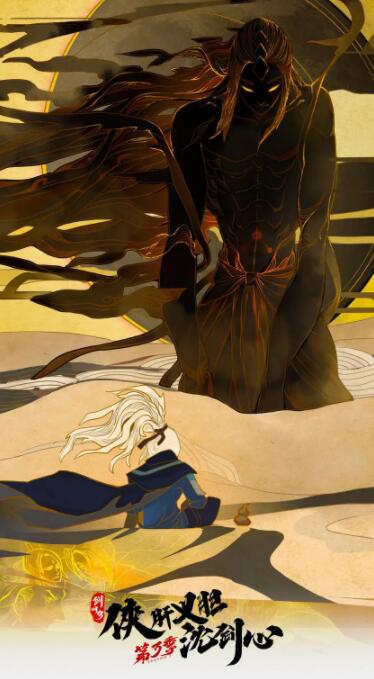 剑网3·侠肝义胆沈剑心第3季