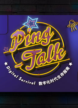 Ping-Talk第1季:数字化生活