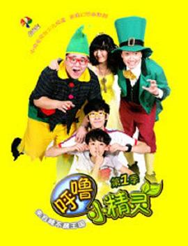 呼噜小精灵第1季
