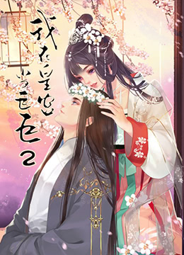 我在皇宫当巨巨第2季