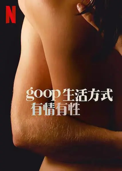 GOOP 生活方式：有情有性第1季