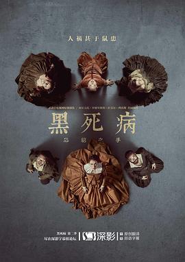 黑死病: 石貂之手第2季
