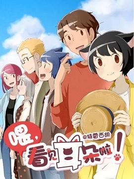 喂,看见耳朵啦!第2季(日语版)