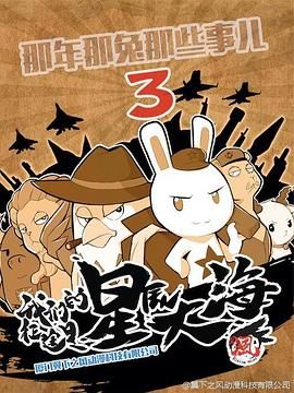 那年那兔那些事 第3季
