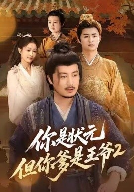 你是状元但你爹是王爷2