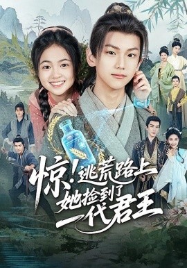 惊！逃荒路上她捡到了一代君王