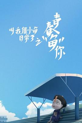 叫我僵小鱼日常篇第3季