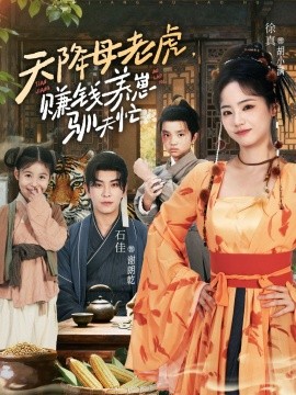 天降母老虎，赚钱养崽驯夫忙