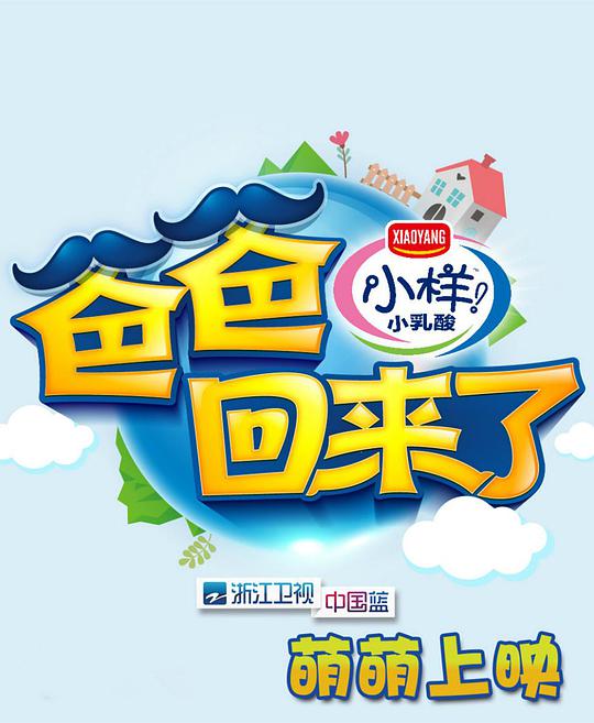 爸爸回来了第1季