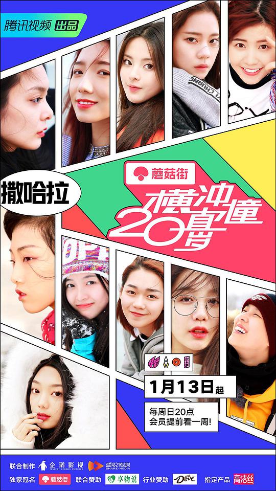 横冲直撞20岁第1季