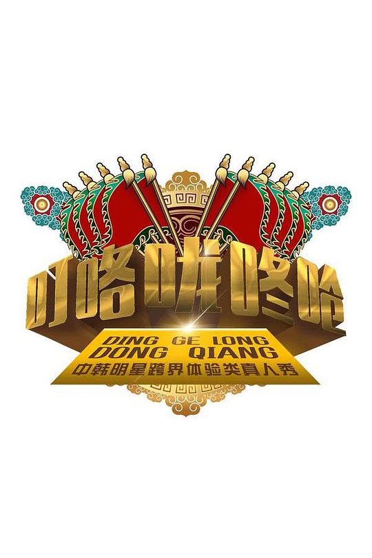 叮咯咙咚呛第1季