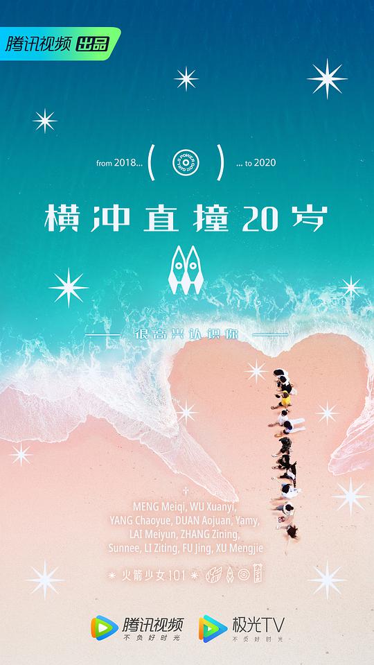 横冲直撞20岁第2季