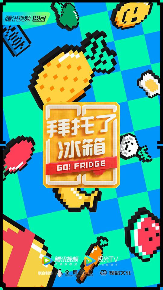 拜托了冰箱第6季