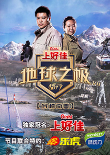 地球之极·侣行第7季