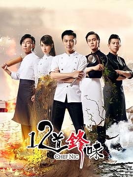 十二道锋味第2季