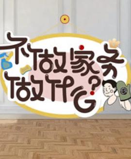 不做家务做什么第2季