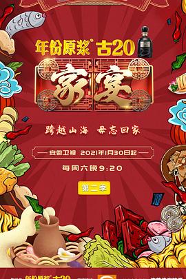 家宴第2季