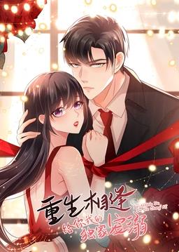 重生相逢：给你我的独家宠溺动态漫画第1季