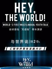 与世界说第2季