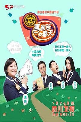 喜剧班的春天第2季
