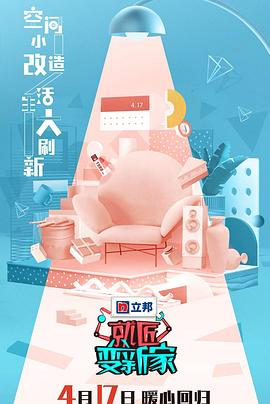 就匠变新家第3季