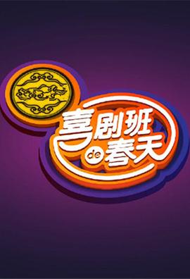 喜剧班的春天第1季