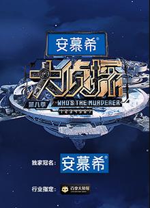 大侦探第8季侦心侦意新春演唱会