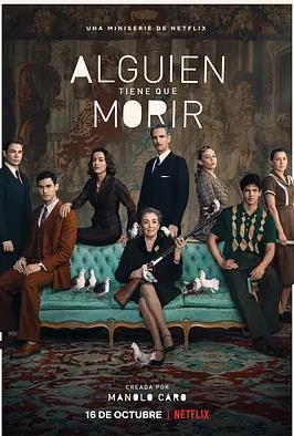 有人非死不可第1季