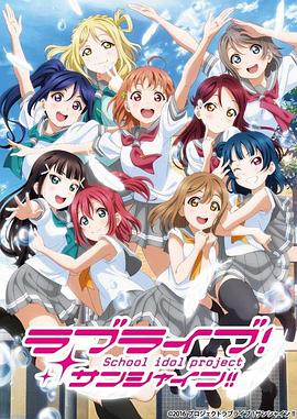LoveLive! Sunshine!!第2季