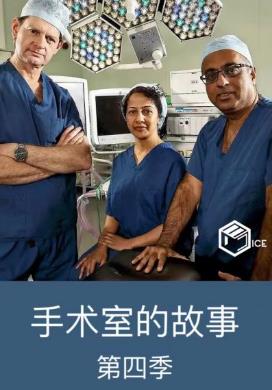 手术室的故事第4季