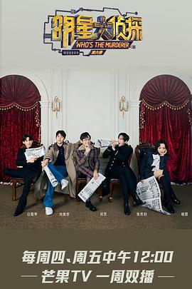 明星大侦探第6季超前彩蛋