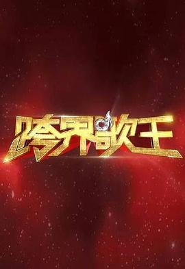 跨界歌王第1季