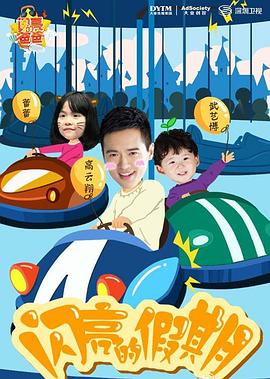 闪亮的爸爸第1季