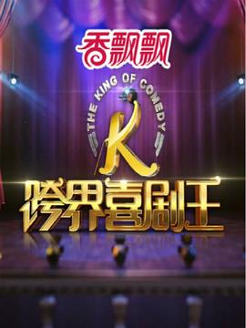 跨界喜剧王第1季