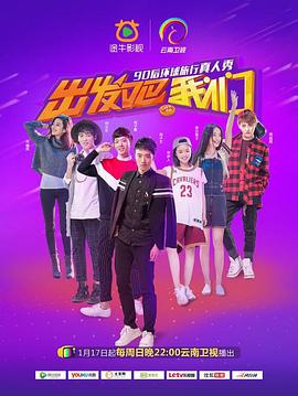 出发吧我们第1季