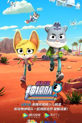 动物神探队第3季