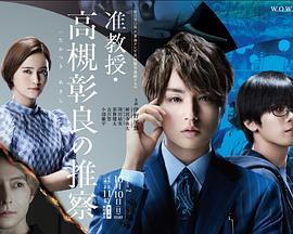 准教授‧高槻彰良的推测第2季