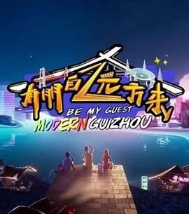 有朋自远方来第2季