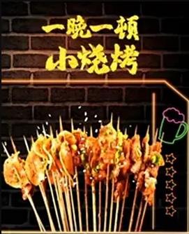 一晚一顿小烧烤第2季