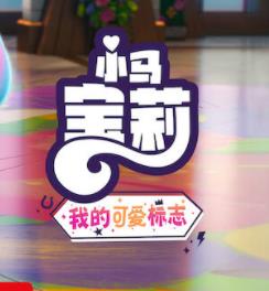 小马宝莉：留下印记第4季