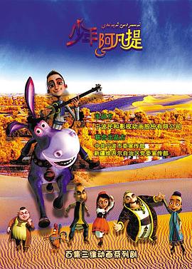 少年阿凡提第3季