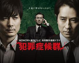 犯罪症候群第2季