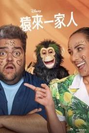 猿来一家人第1季